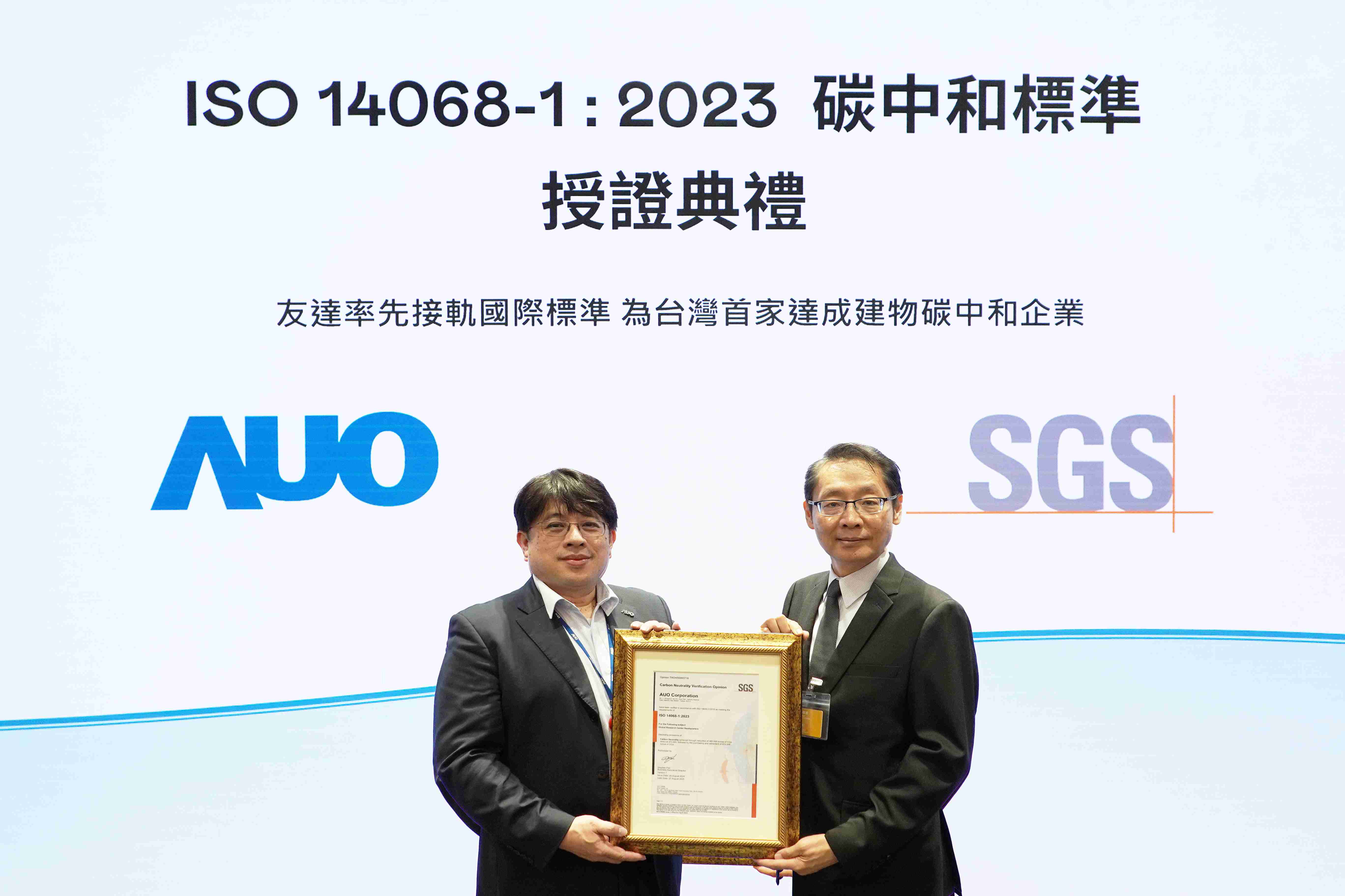 “牛牛游戏全球研发中心（Global Research Center，，，，GRC）”总部大楼，，通过ISO 14068-1:2023碳中和管理标准认证，，，，率先接轨国际标准，，，为台湾首家达成建物碳中和之企业